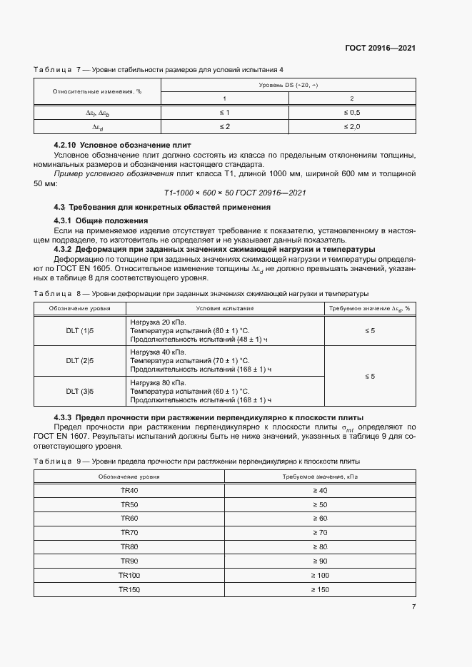 Страница 10 ГОСТ 20916-2021