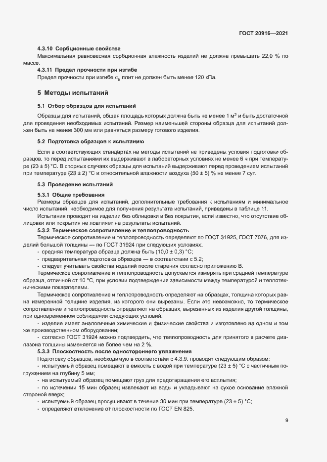 Страница 12 ГОСТ 20916-2021