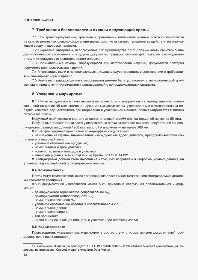 Страница 15 ГОСТ 20916-2021