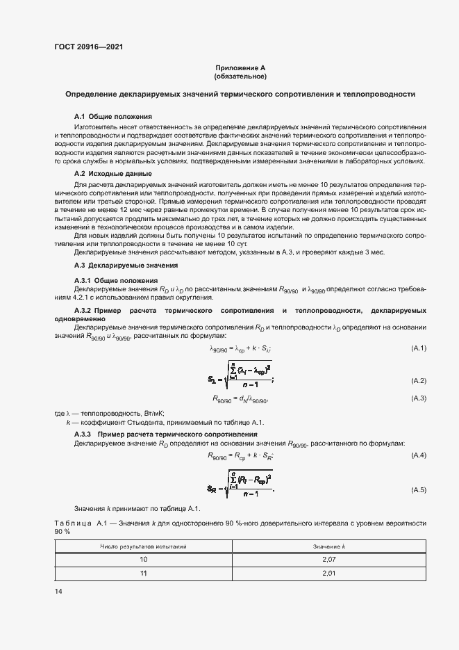 Страница 17 ГОСТ 20916-2021