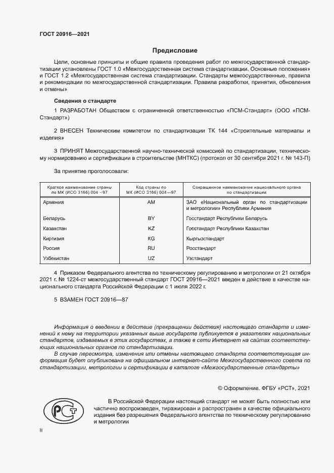 Страница 2 ГОСТ 20916-2021
