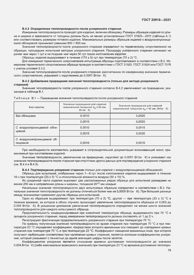 Страница 22 ГОСТ 20916-2021