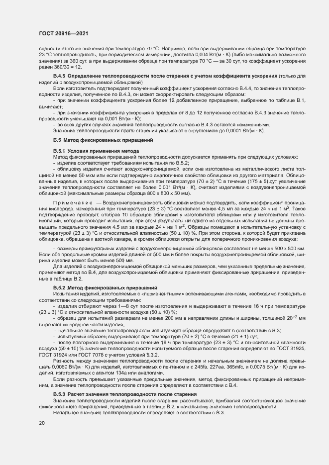 Страница 23 ГОСТ 20916-2021