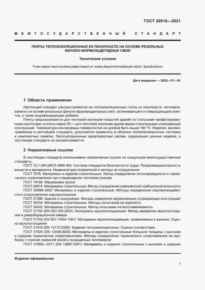 Страница 4 ГОСТ 20916-2021