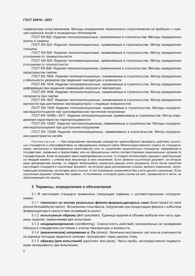 Страница 5 ГОСТ 20916-2021