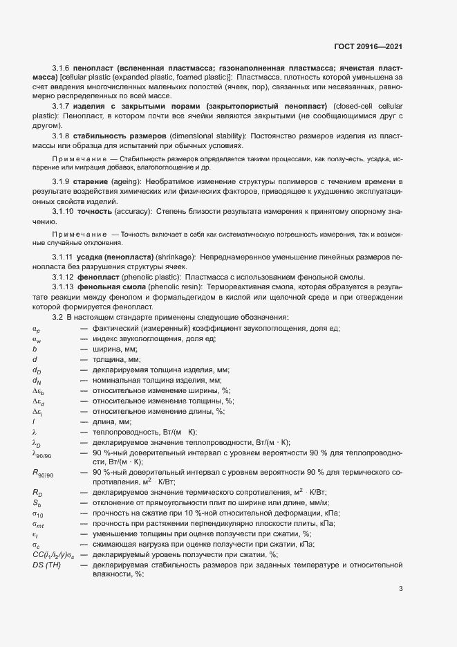 Страница 6 ГОСТ 20916-2021