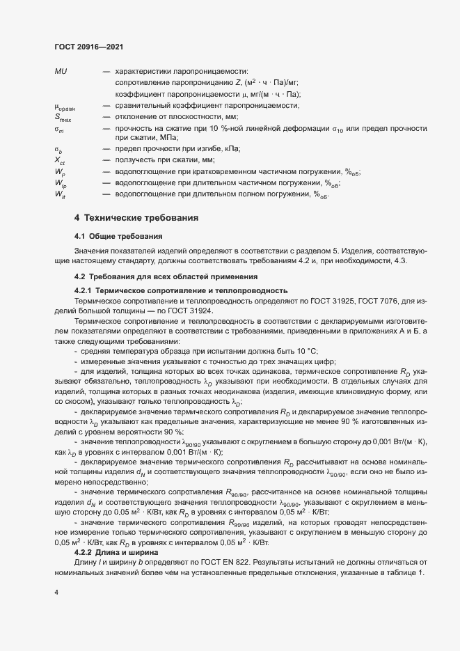 Страница 7 ГОСТ 20916-2021