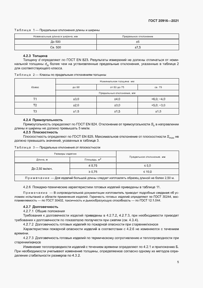 Страница 8 ГОСТ 20916-2021