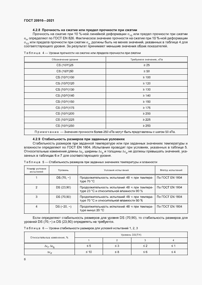 Страница 9 ГОСТ 20916-2021