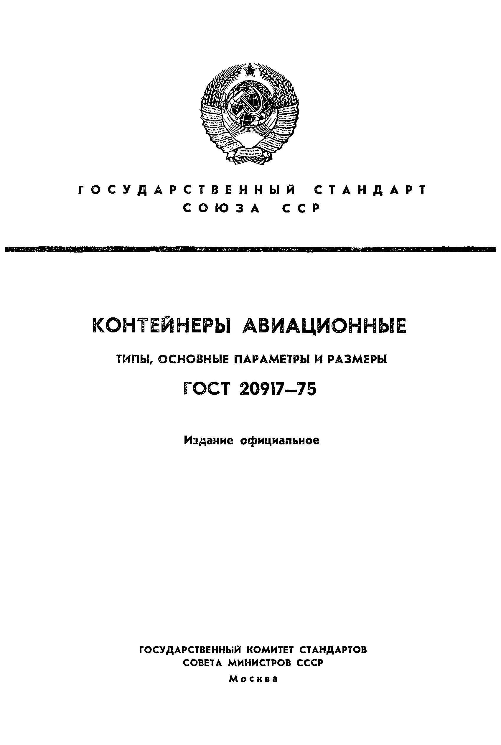 Страница 1 ГОСТ 20917-75