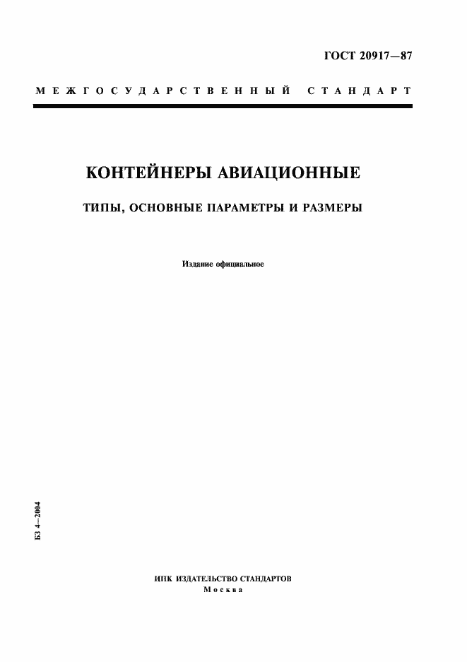 Страница 1 ГОСТ 20917-87