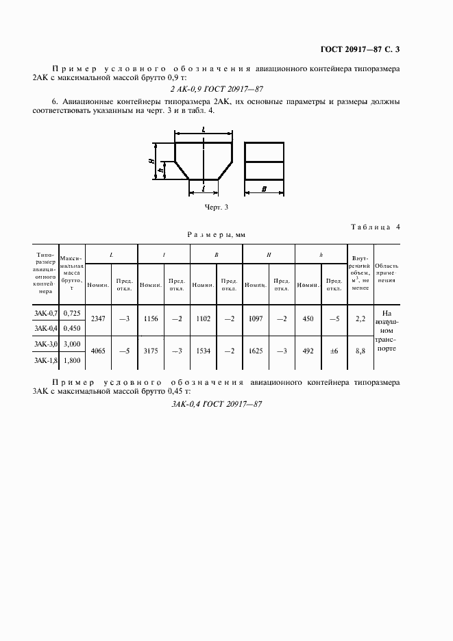 Страница 4 ГОСТ 20917-87