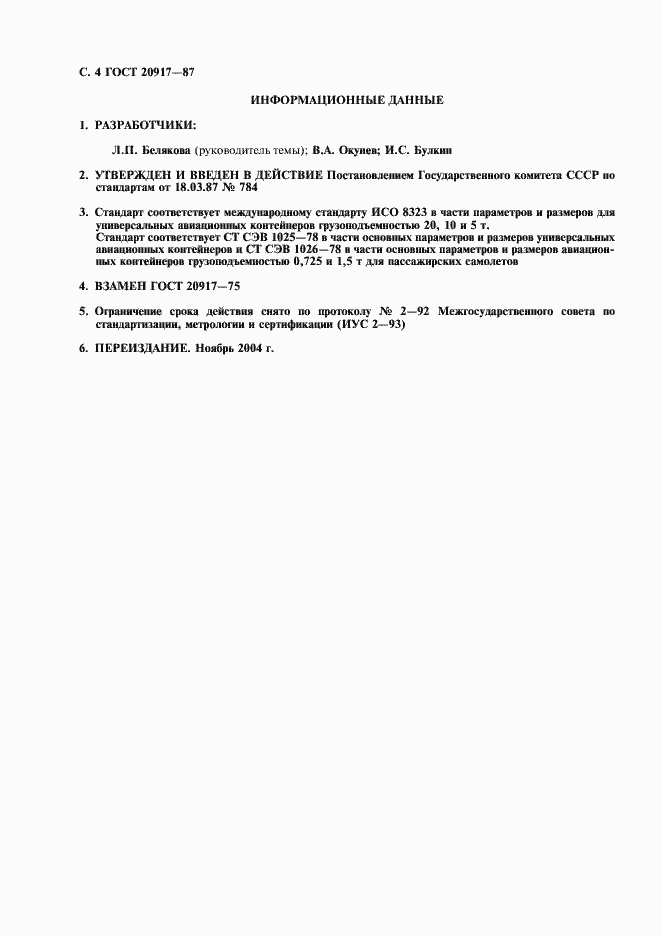 Страница 5 ГОСТ 20917-87