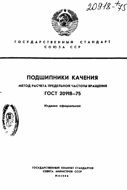 Страница 1 ГОСТ 20918-75