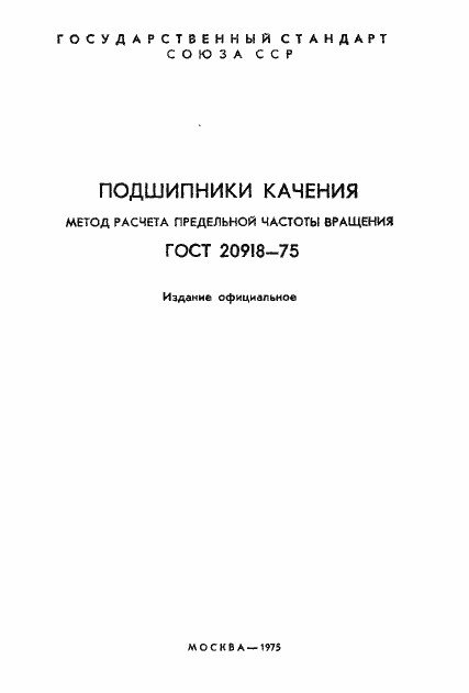 Страница 2 ГОСТ 20918-75