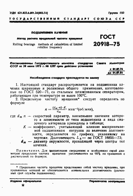 Страница 4 ГОСТ 20918-75