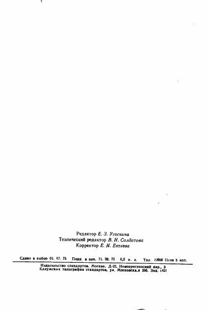 Страница 7 ГОСТ 20918-75