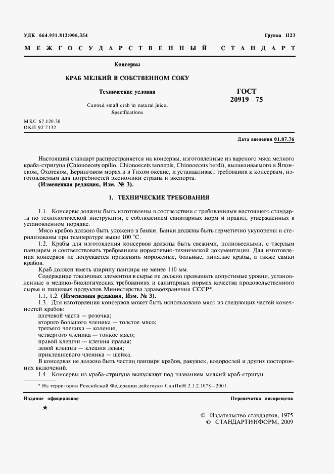 Страница 2 ГОСТ 20919-75