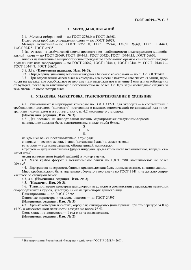 Страница 4 ГОСТ 20919-75