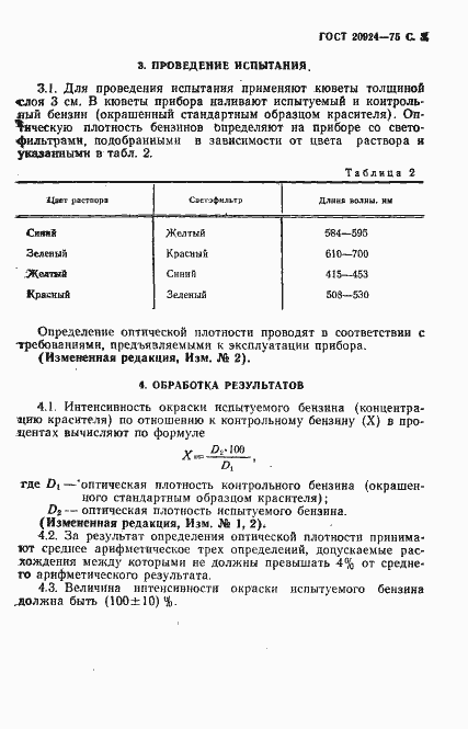 Страница 4 ГОСТ 20924-75