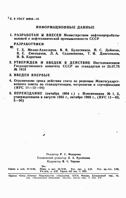 Страница 5 ГОСТ 20924-75