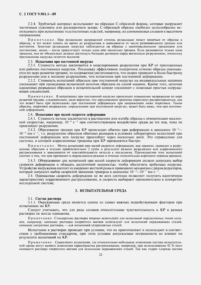 Страница 2 ГОСТ 9.901.1-89