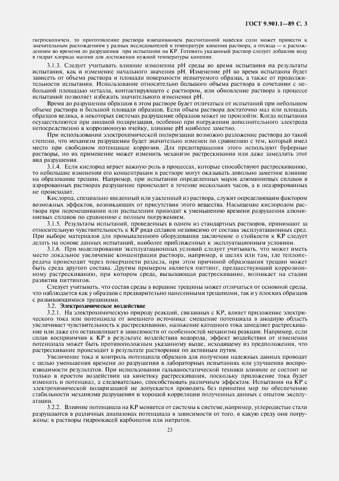 Страница 3 ГОСТ 9.901.1-89