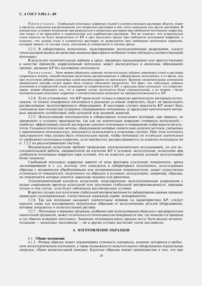 Страница 4 ГОСТ 9.901.1-89