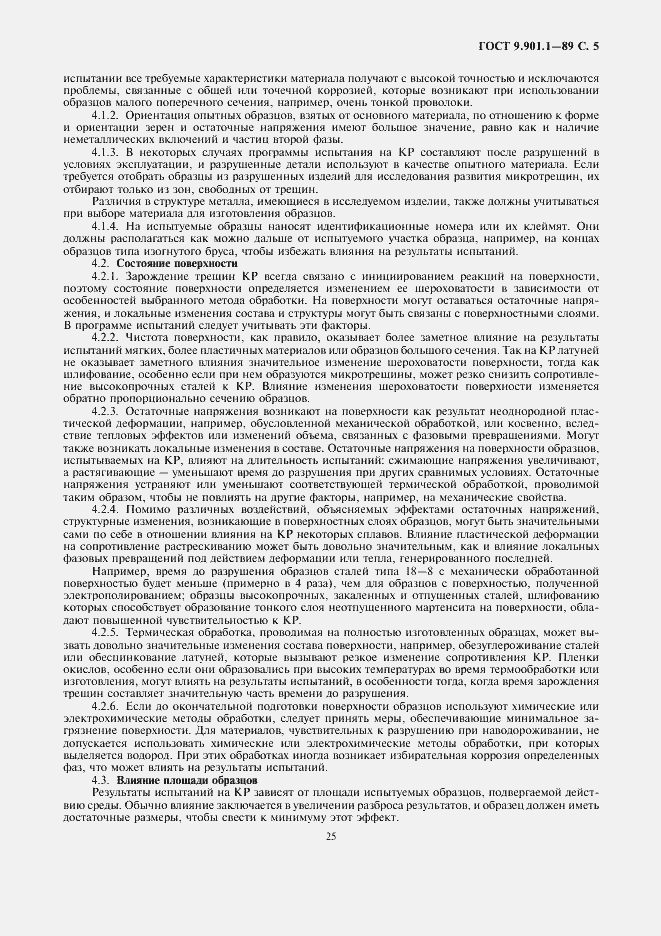 Страница 5 ГОСТ 9.901.1-89