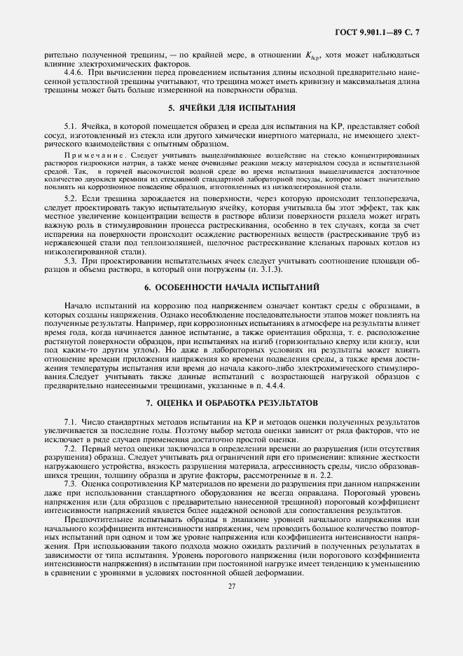 Страница 7 ГОСТ 9.901.1-89