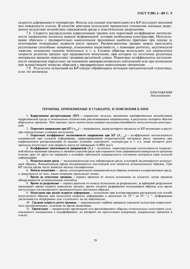 Страница 9 ГОСТ 9.901.1-89