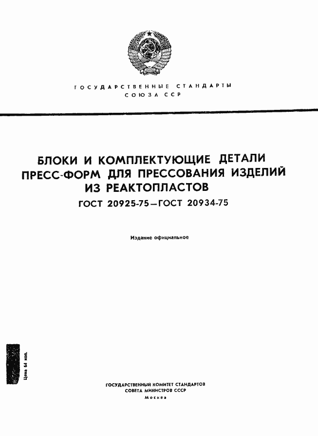 Страница 1 ГОСТ 20925-75