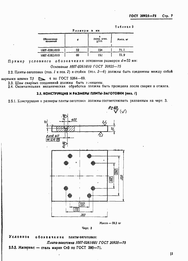 Страница 11 ГОСТ 20925-75