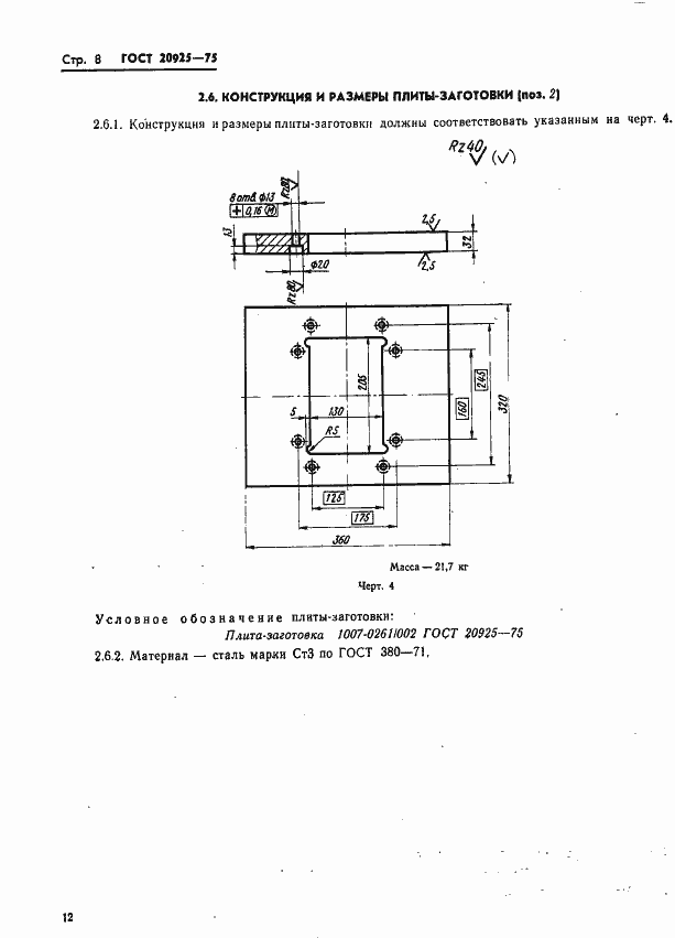 Страница 12 ГОСТ 20925-75