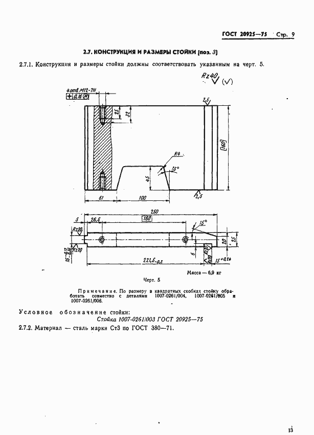 Страница 13 ГОСТ 20925-75