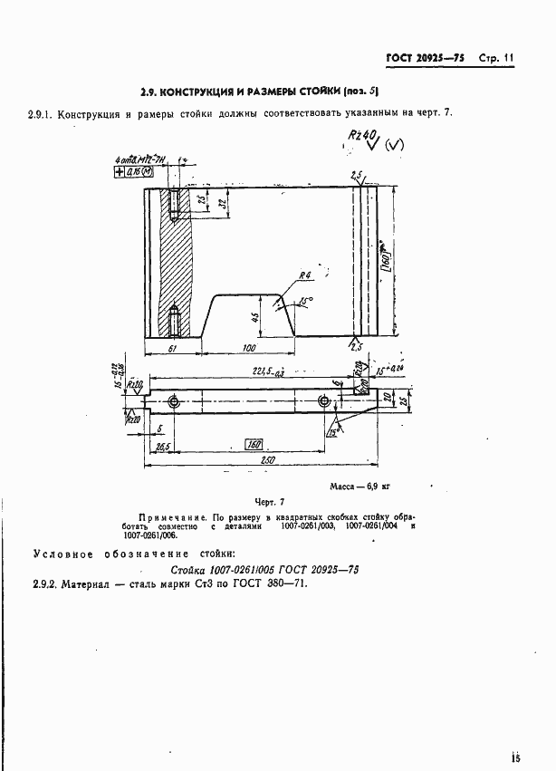 Страница 15 ГОСТ 20925-75