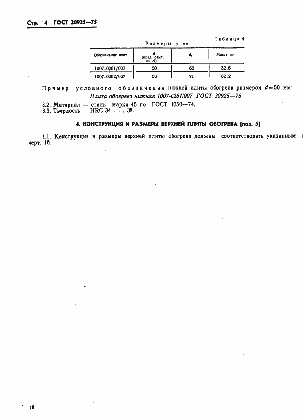 Страница 18 ГОСТ 20925-75