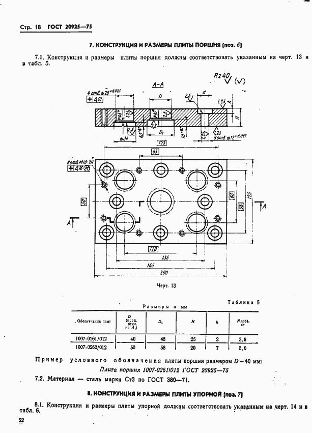 Страница 22 ГОСТ 20925-75