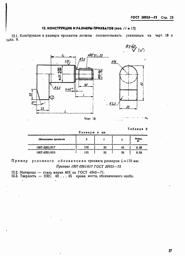 Страница 27 ГОСТ 20925-75