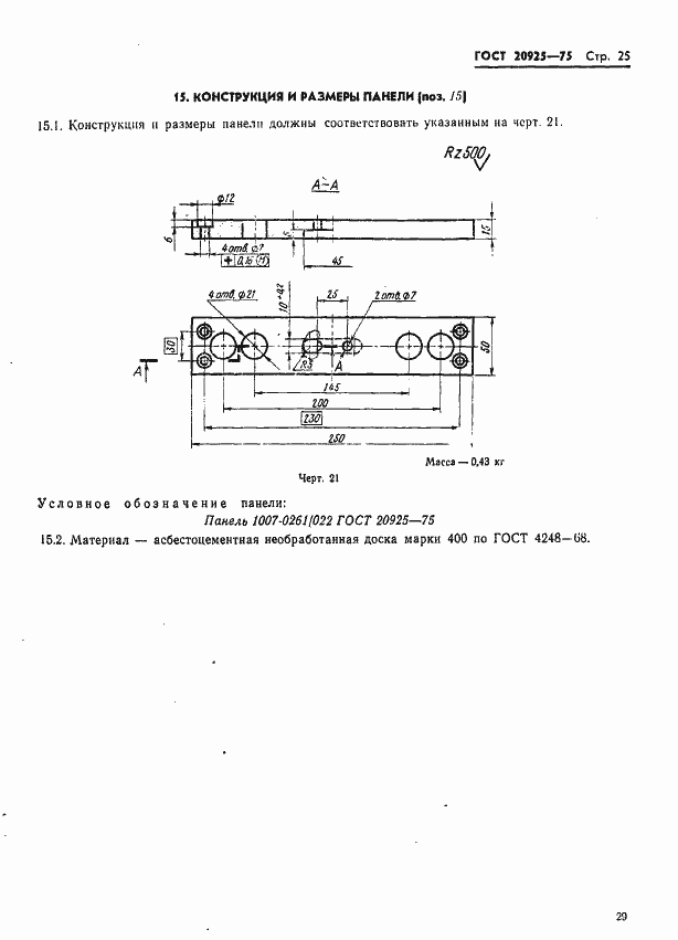 Страница 29 ГОСТ 20925-75