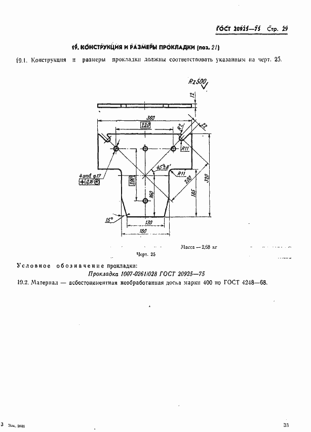 Страница 33 ГОСТ 20925-75