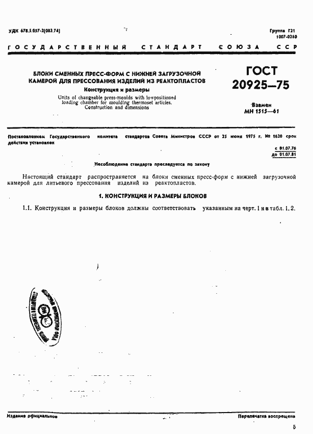 Страница 5 ГОСТ 20925-75