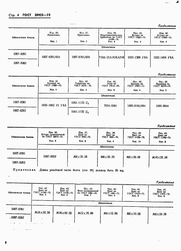 Страница 8 ГОСТ 20925-75