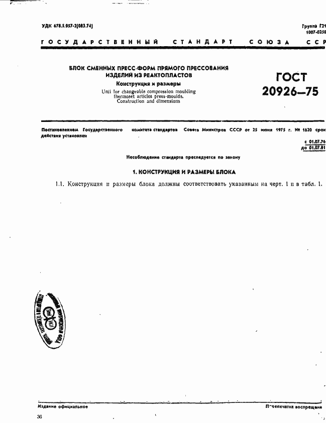 Страница 1 ГОСТ 20926-75