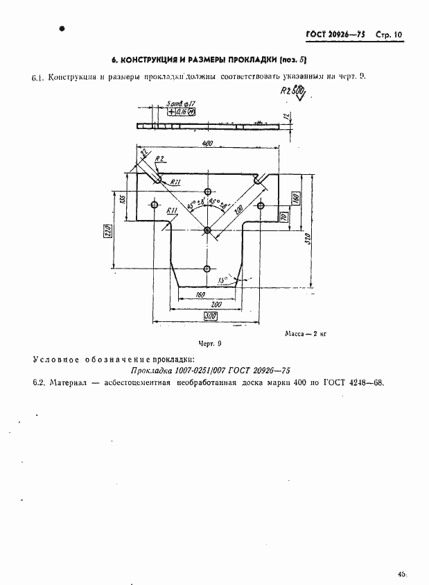 Страница 10 ГОСТ 20926-75