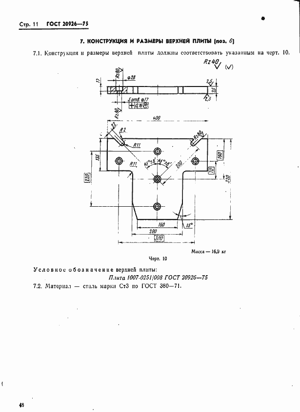 Страница 11 ГОСТ 20926-75