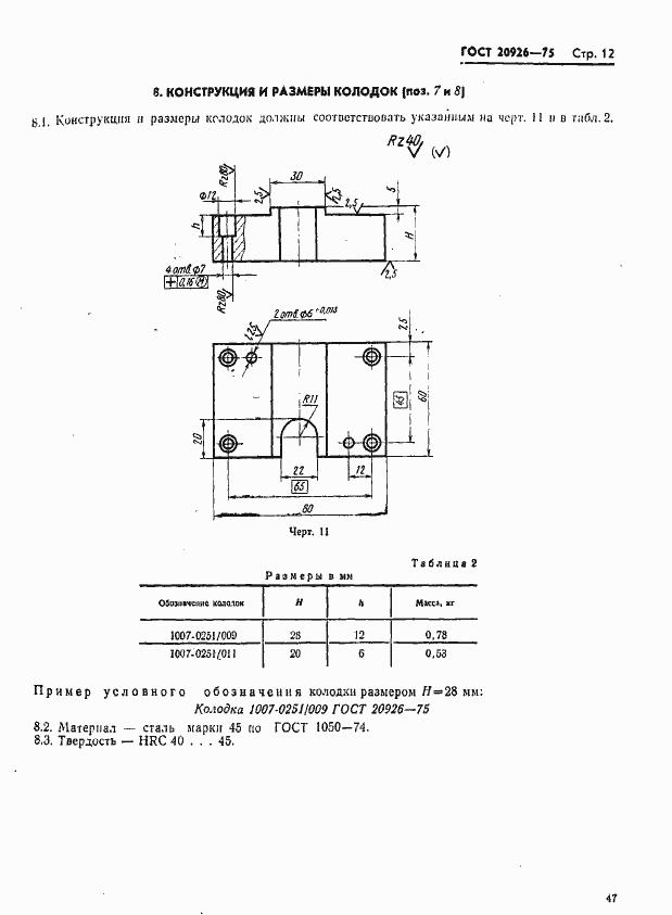 Страница 12 ГОСТ 20926-75