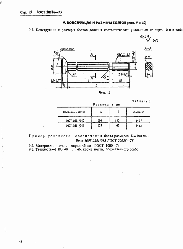 Страница 13 ГОСТ 20926-75