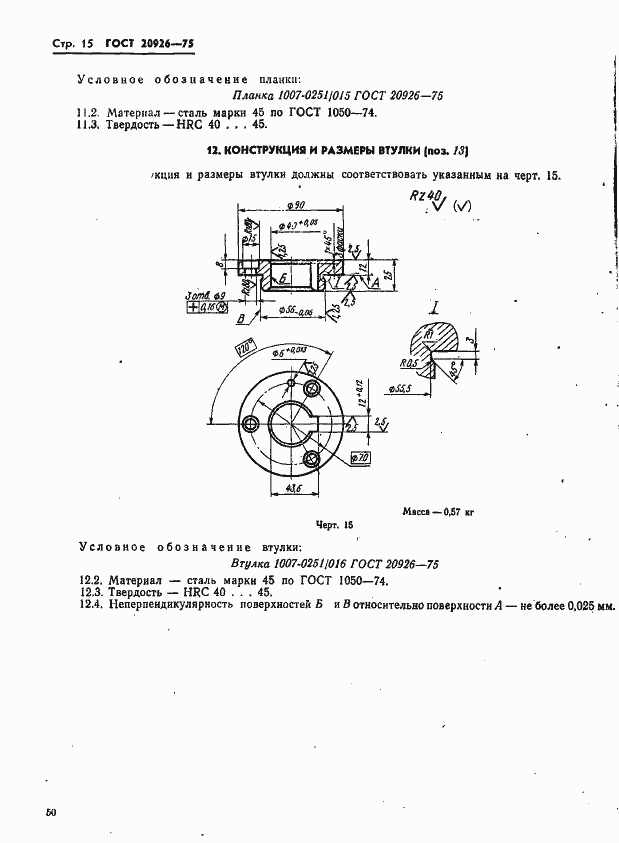 Страница 15 ГОСТ 20926-75