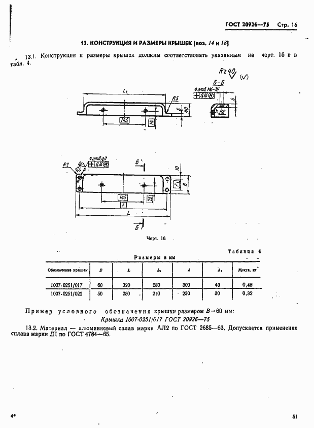 Страница 16 ГОСТ 20926-75